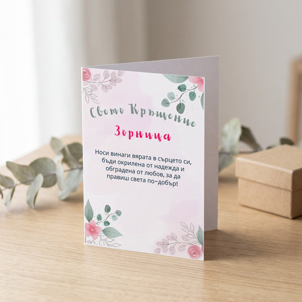 Свето Кръщение /име/ Персонализирана картичка за кръщене