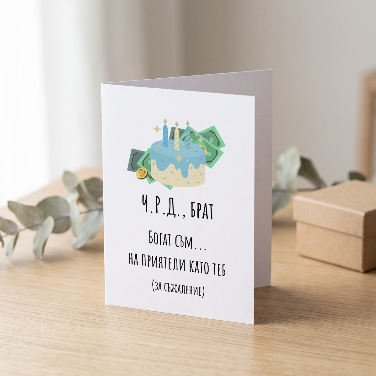 ЧРД, брат! Богат съм...на приятели като теб Картичка за рожден ден