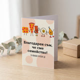 Благодарен съм, че сме семейство! Картичка