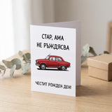 Стар, ама не ръждясва Картичка за рожден ден
