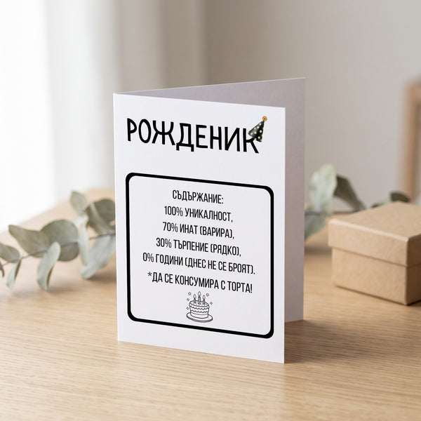 Рожденик: Съдържание Картичка за рожден ден