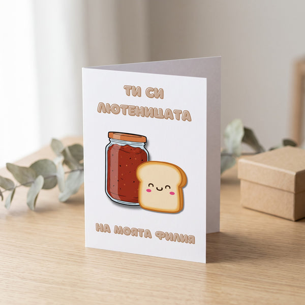 Ти си лютеницата на моята филия Картичка
