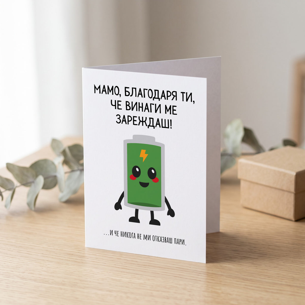 Мамо, благодаря ти, че винаги ме зареждаш! Картичка за майка