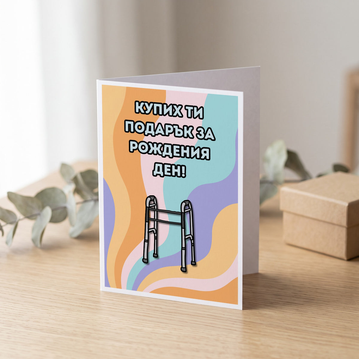 Купих ти подарък за рождения ден! Картичка