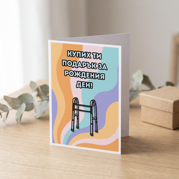 Купих ти подарък за рождения ден! Картичка
