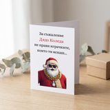 За съжаление Дядо Коледа не прави играчките, които ти искаш... Картичка