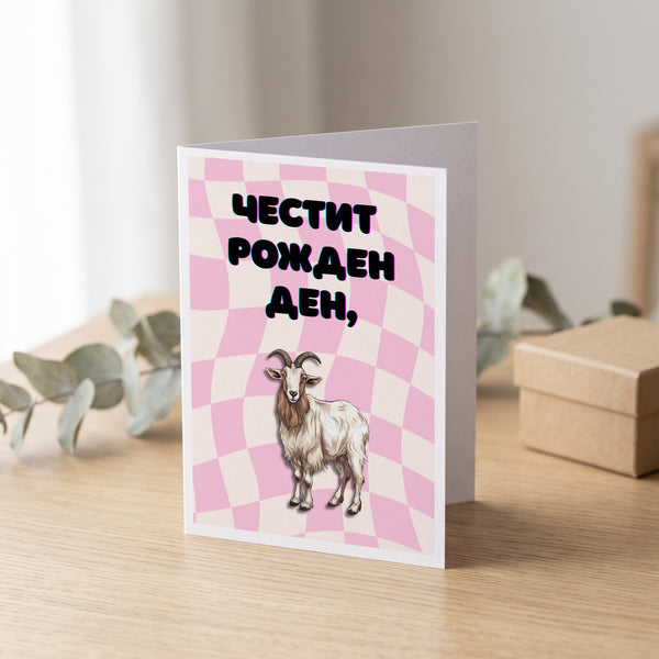 Честит рожден ден! Картичка