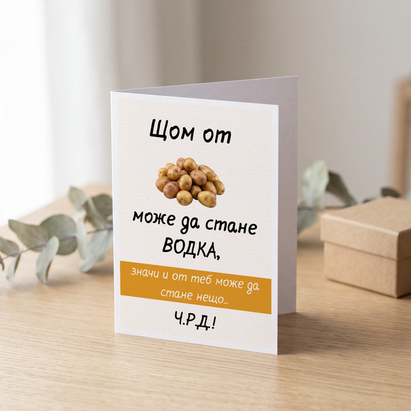 Щом от картофи може да стане водка... Картичка за рожден ден