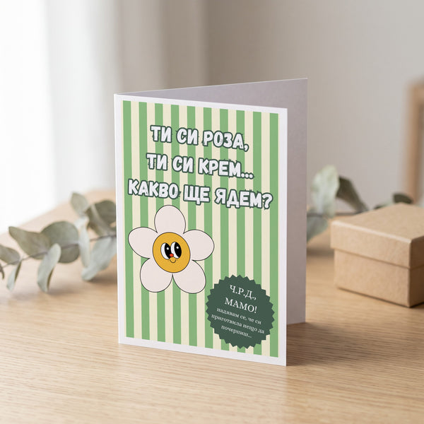 Ти си роза, ти си крем... Какво ще ядем? Картичка за майка