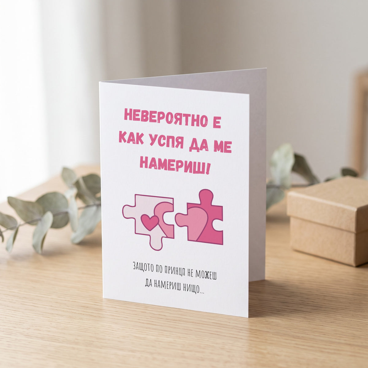 Невероятно е как успя да ме намериш! Картичка