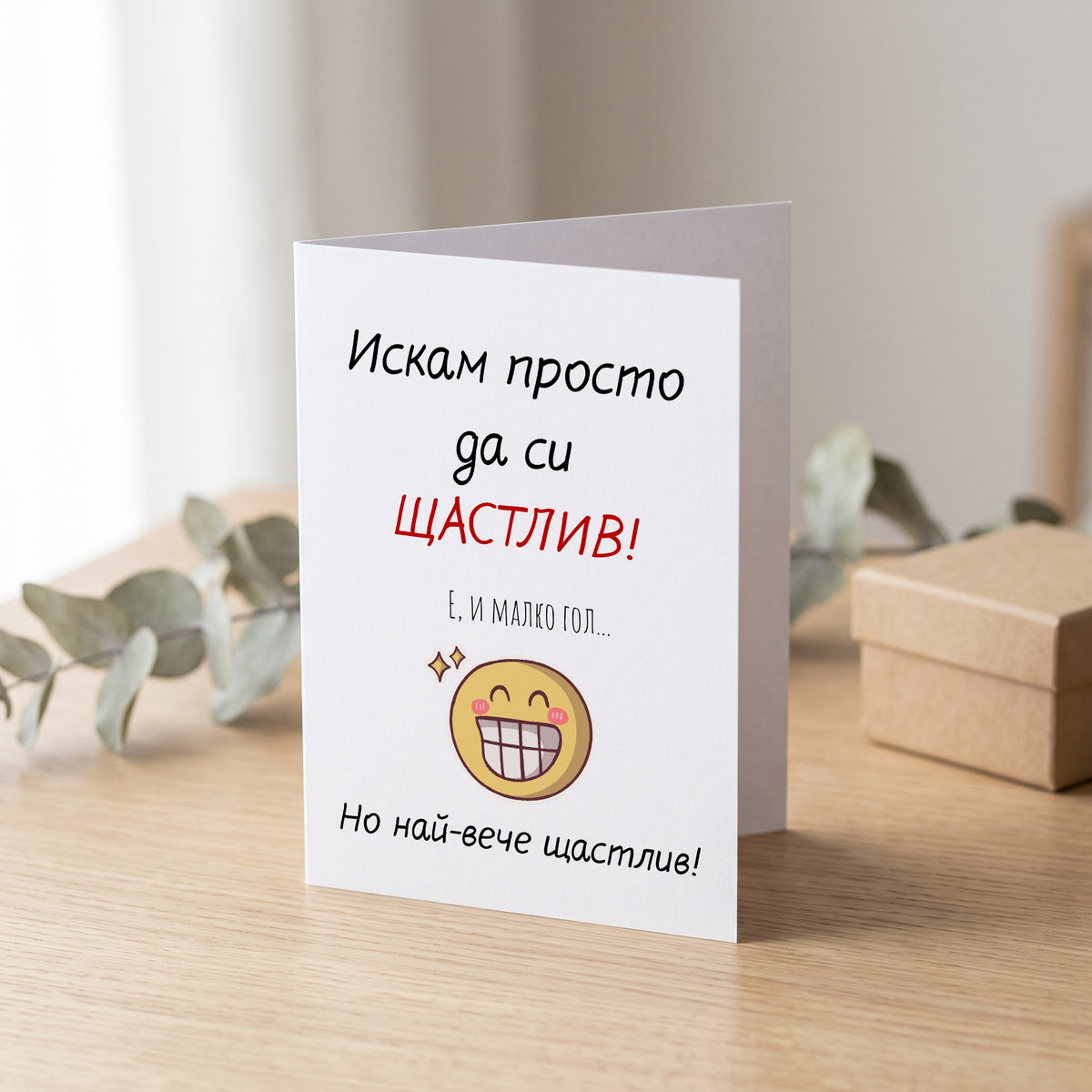 Искам просто да си ЩАСТЛИВ! Е, и малко гол
