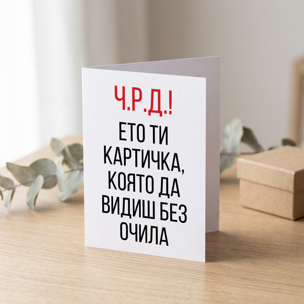 Ето ти картичка, която да видиш без очила Картичка за рожден ден