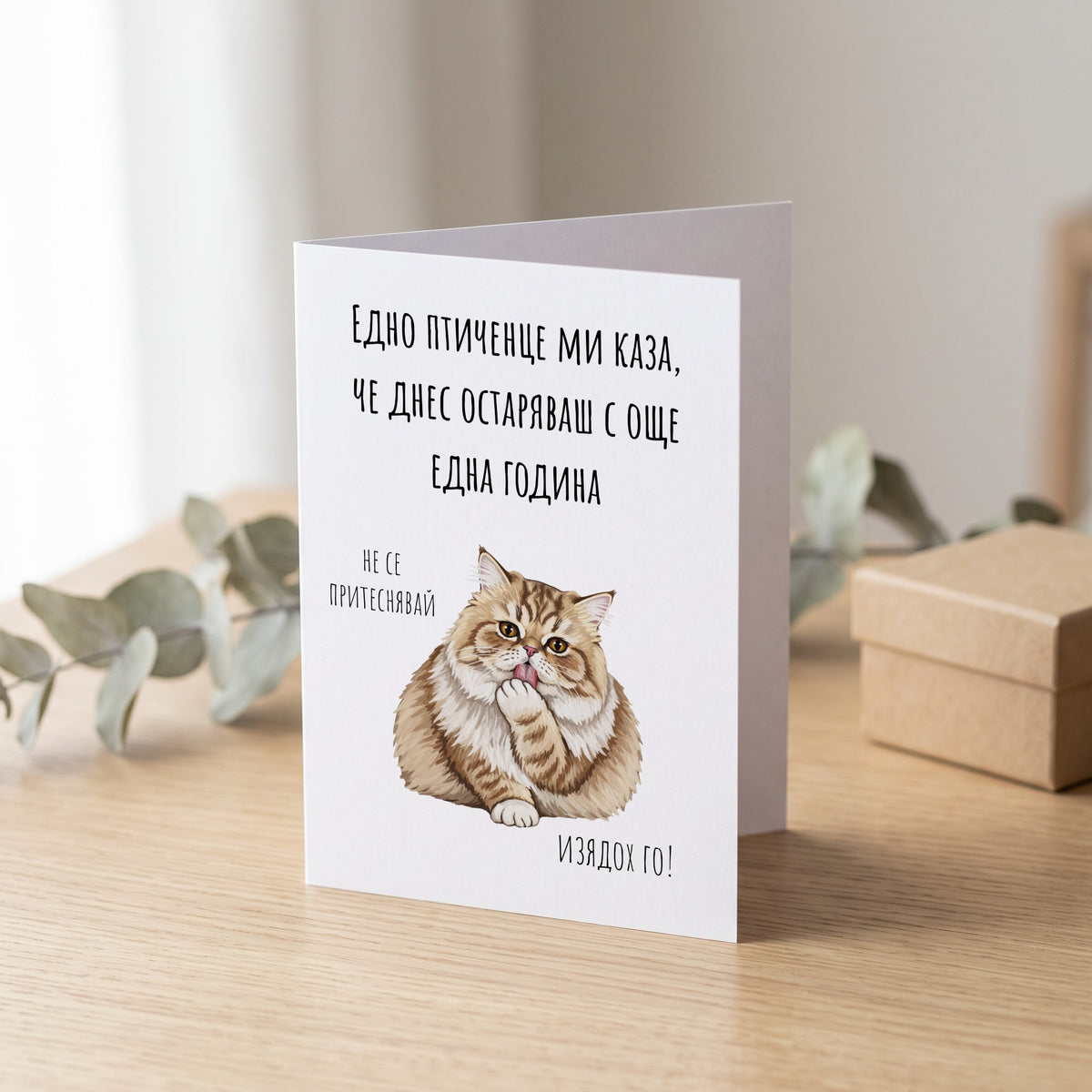 Едно птиченце ми каза, че днес остаряваш Картичка