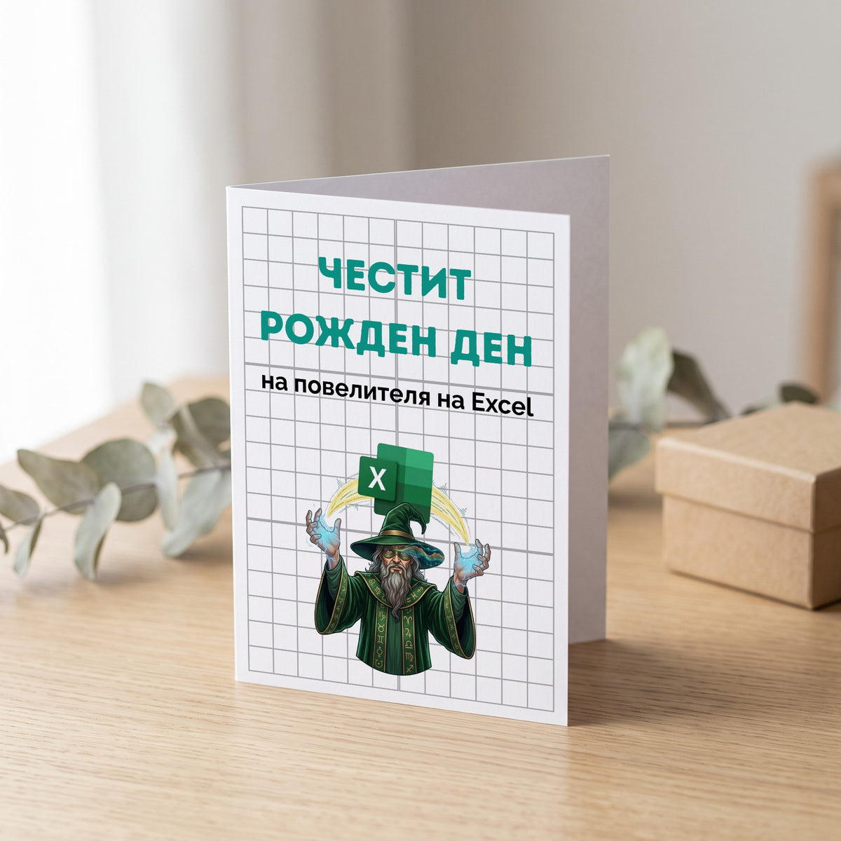 Повелителя на Ексел - Честит рожден ден! Картичка