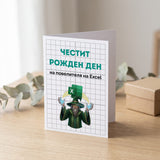 Повелителя на Ексел - Честит рожден ден! Картичка