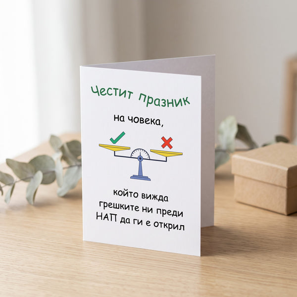 Човека, който вижда грешките ни преди НАП да ги е открил Картичка
