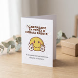 Пожелаваме ти успех в новата работа! Картичка