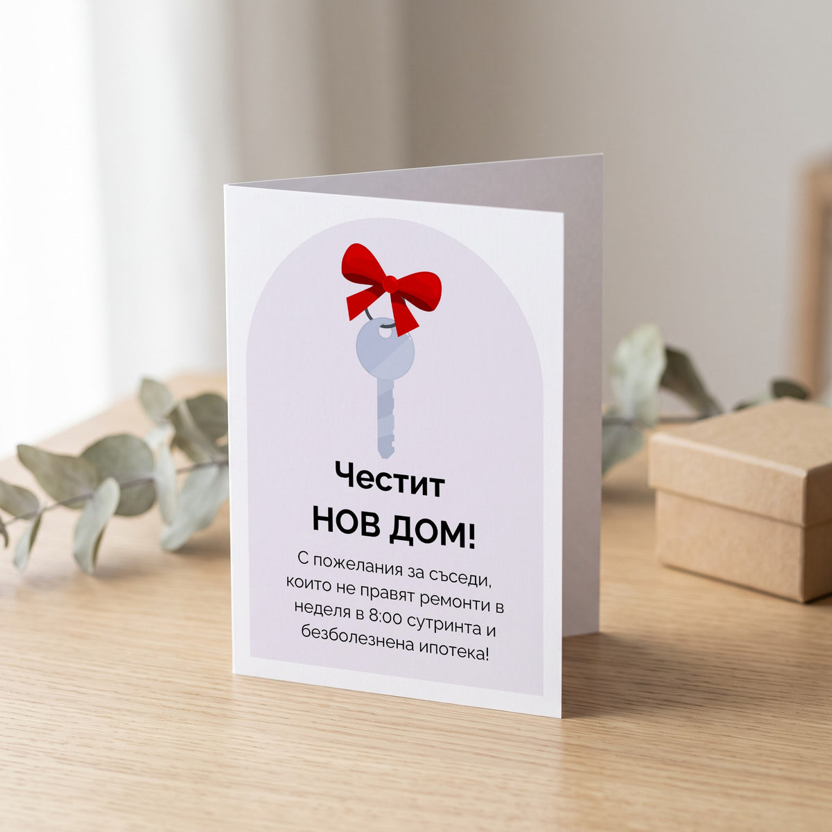 С пожелания за съседи, които не правят ремонти в неделя в 8:00 сутринта Картичка