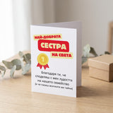 Най-добрата сестра на света Картичка