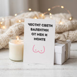 Честит Св. Валентин от мен и моите - Картичка