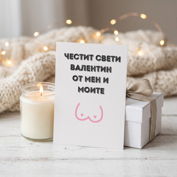 Честит Св. Валентин от мен и моите - Картичка