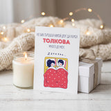 Хърка толкова - Картичка