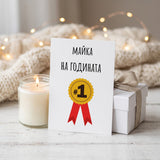Майка на годината - Картичка