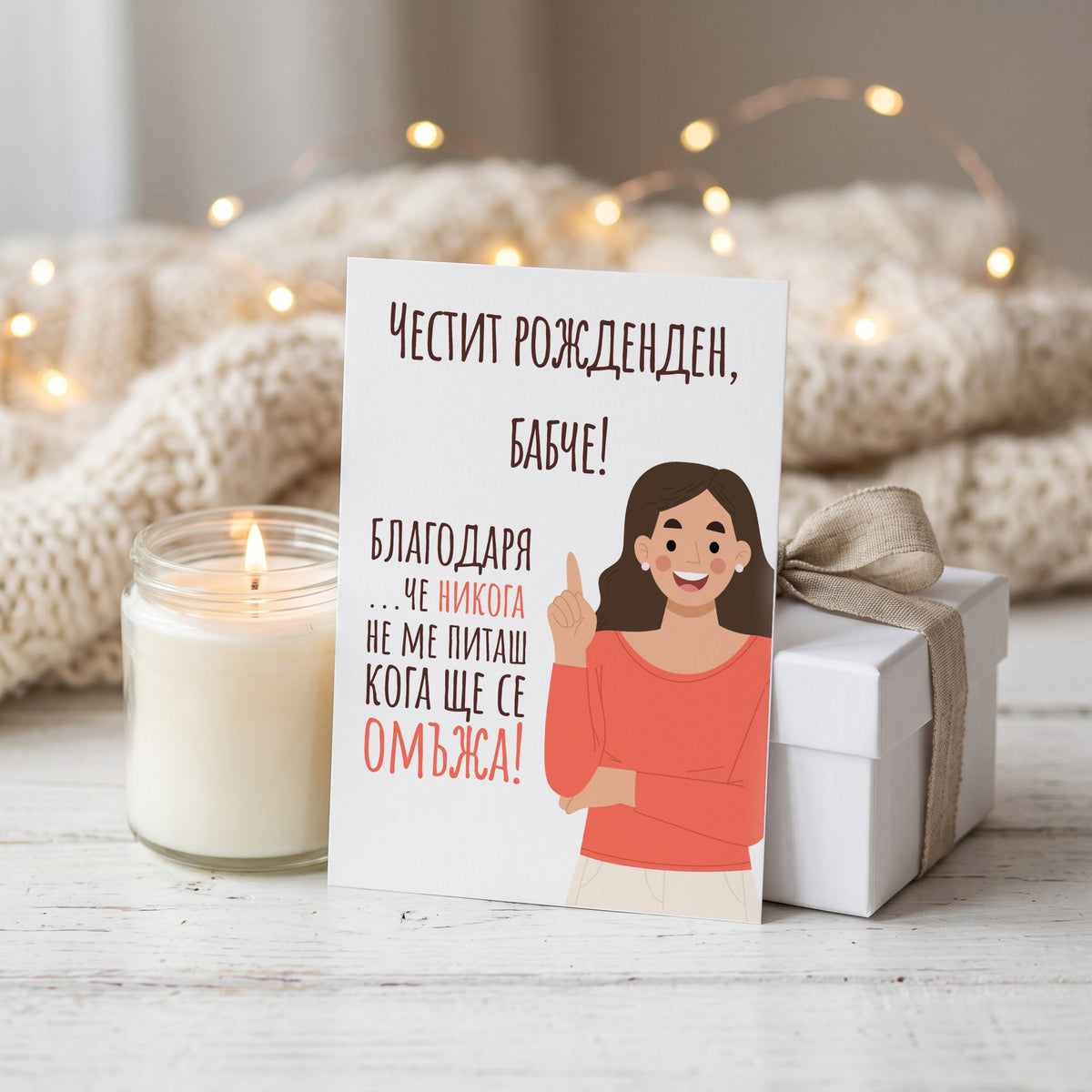 Бабче, благодаря, че не питаш кога ще се омъжа - Картичка Рожден Ден