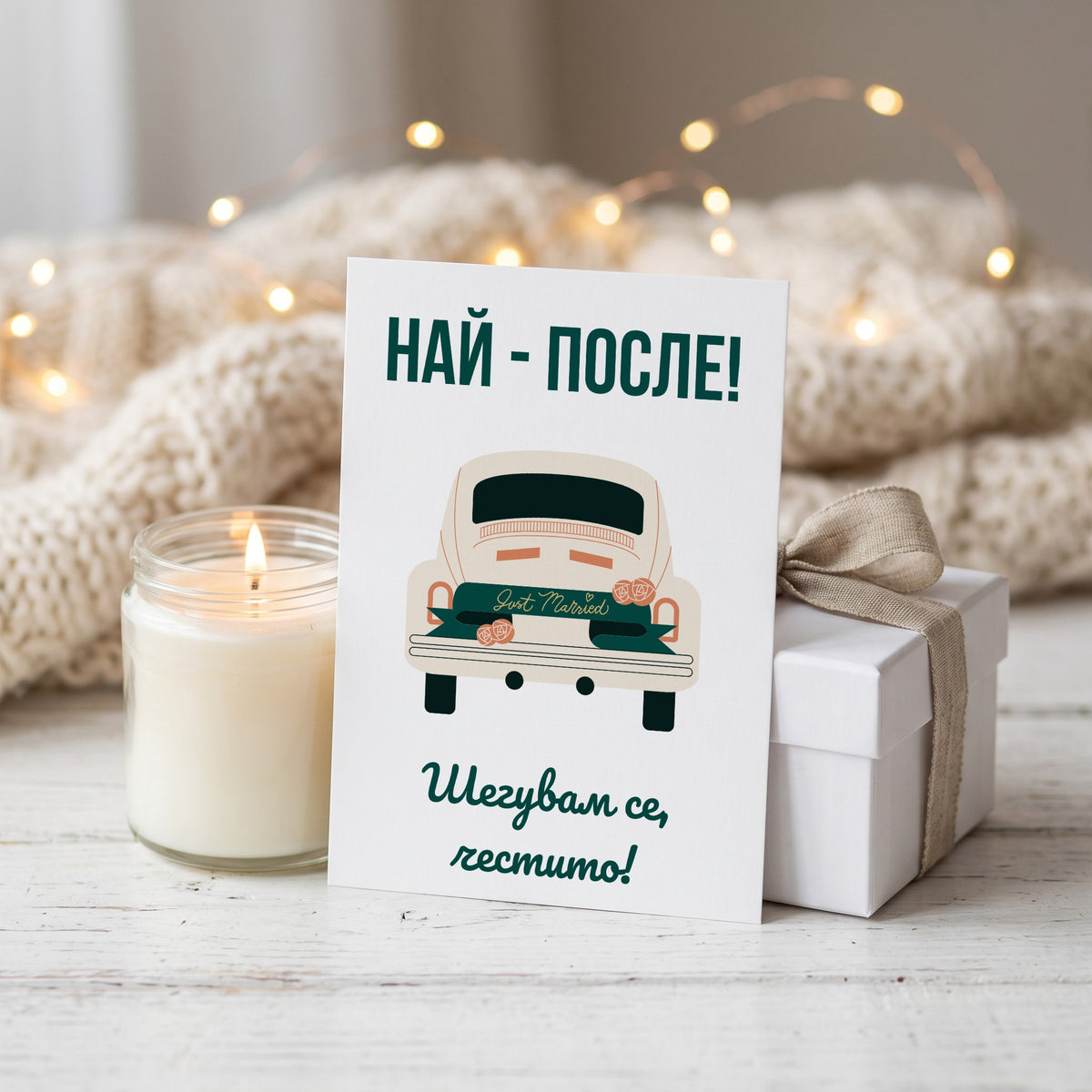 Най-после! Честито! - Картичка за Сватба