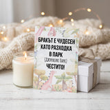 Бракът е чудесен като разходка в парк - Картичка