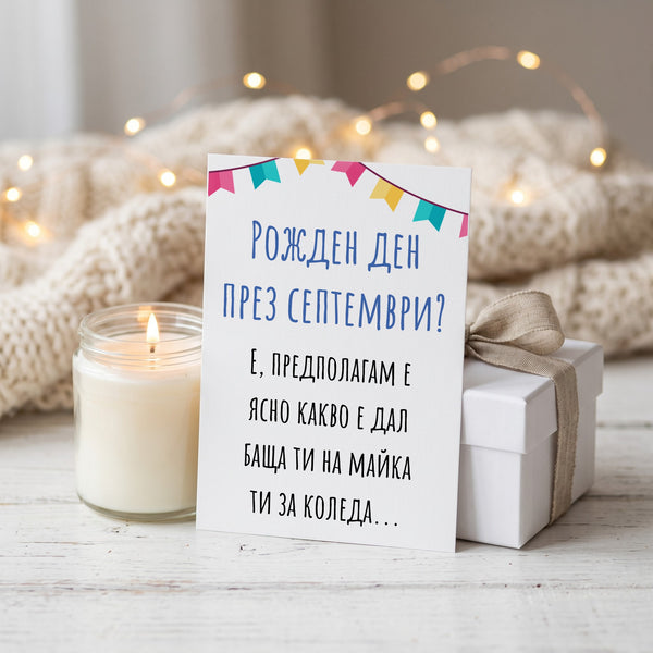 Рожден ден през септември? - Картичка