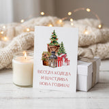 Весела Коледа и Щастлива Нова Година! - Картичка