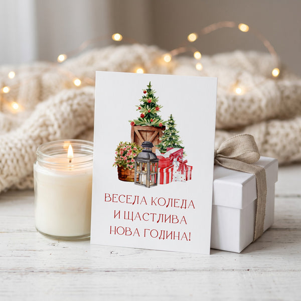 Весела Коледа и Щастлива Нова Година! - Картичка