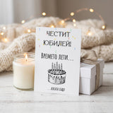 Времето лети... косата също! Честит юбилей! Картичка за рожден ден