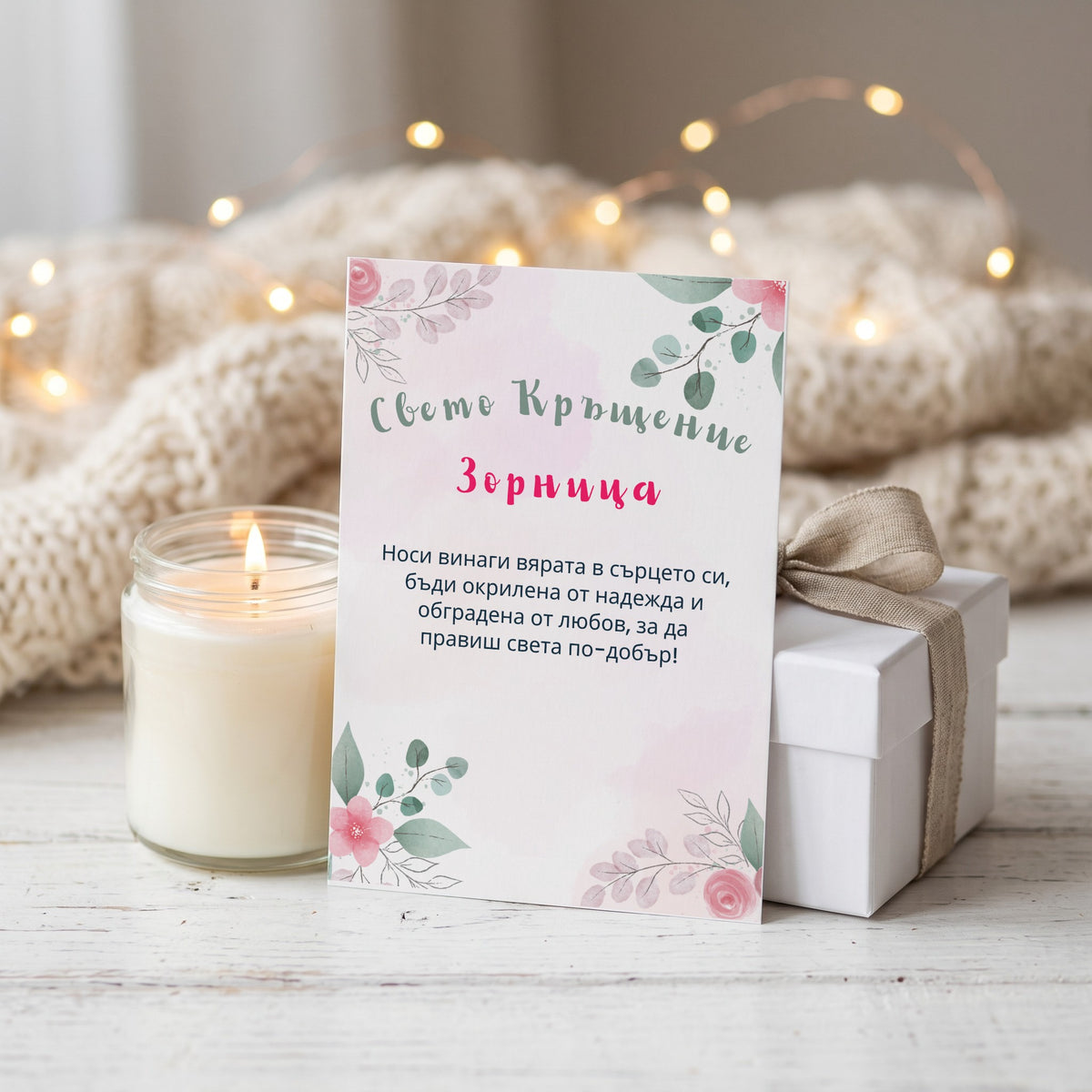 Свето Кръщение /име/ Персонализирана картичка за кръщене