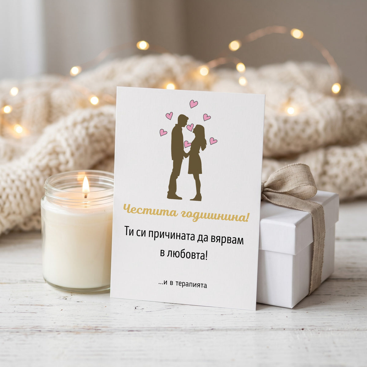 Ти си причината да вярвам в любовта! И в терапията Картичка за годишнина