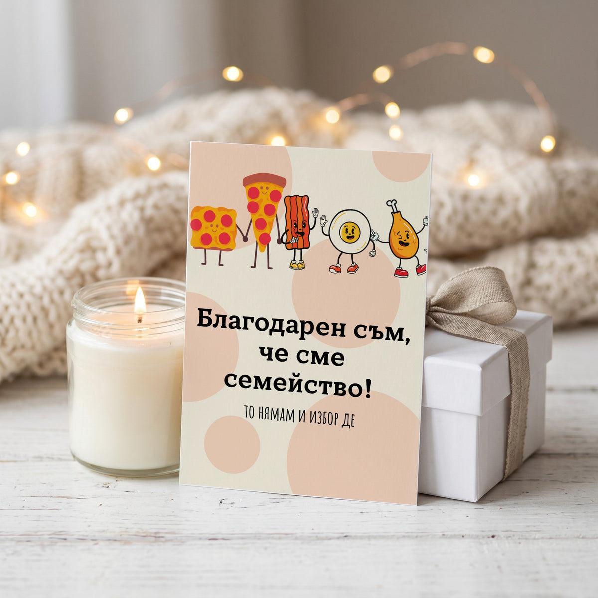 Благодарен съм, че сме семейство! Картичка