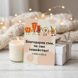 Благодарен съм, че сме семейство! Картичка