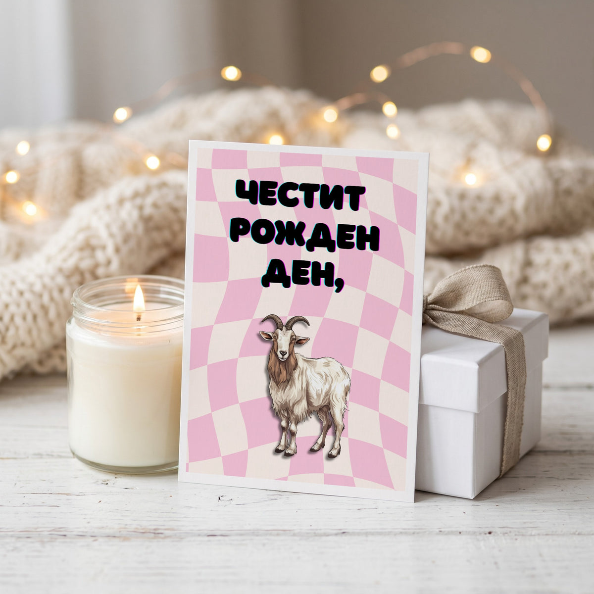 Честит рожден ден! Картичка