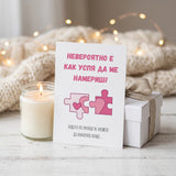 Невероятно е как успя да ме намериш! Картичка
