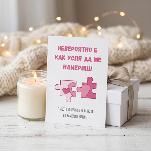 Невероятно е как успя да ме намериш! Картичка