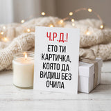 Ето ти картичка, която да видиш без очила Картичка за рожден ден