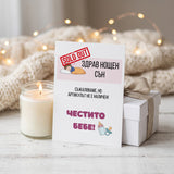 Здрав сън - разпродаден. Честито бебе! Картичка