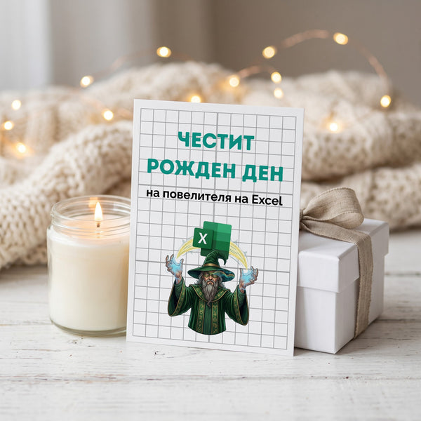 Повелителя на Ексел - Честит рожден ден! Картичка