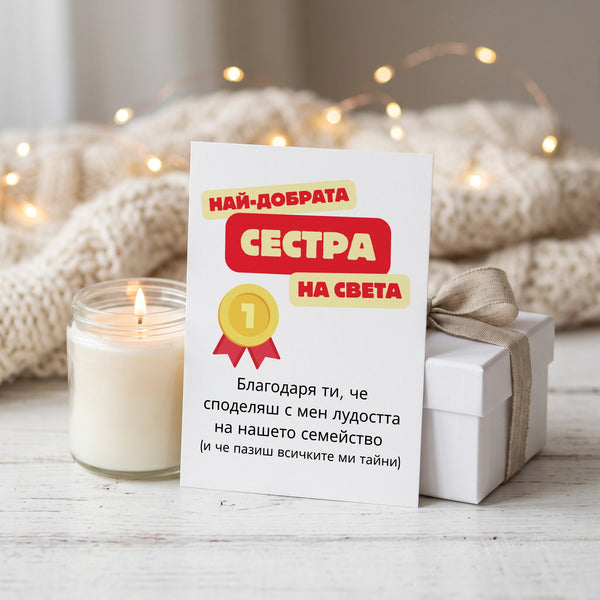 Най-добрата сестра на света Картичка