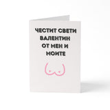 Честит Св. Валентин от мен и моите - Картичка
