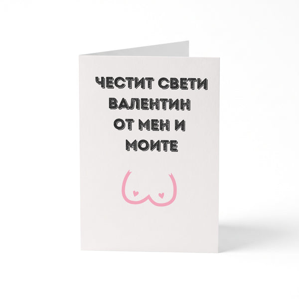 Честит Св. Валентин от мен и моите - Картичка