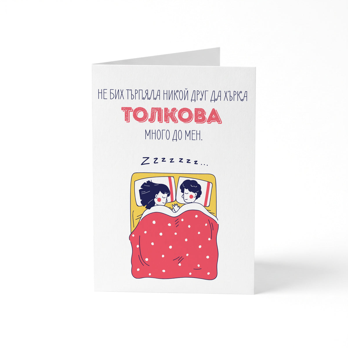 Хърка толкова - Картичка