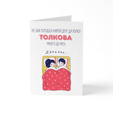 Хърка толкова - Картичка