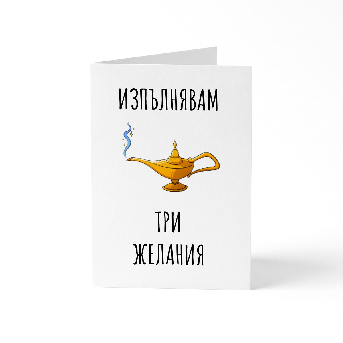 Три желания - Картичка